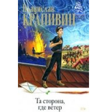 Та сторона, где ветер