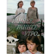 Раннее, раннее утро...