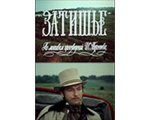 Затишье смотреть онлайн