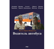 Водитель автобуса