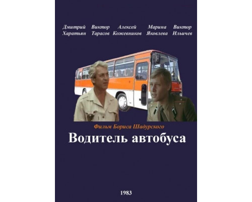 Водитель автобуса смотреть онлайн