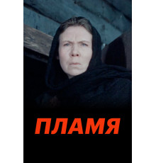 Пламя