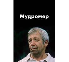 Мудромер