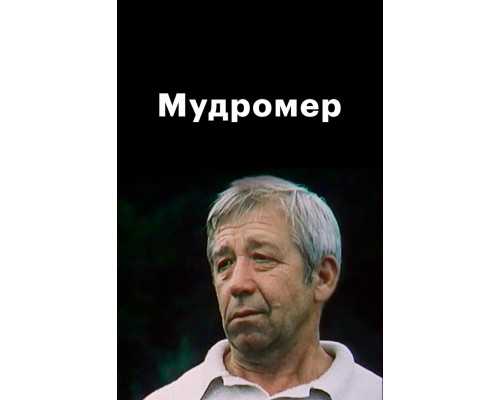 Мудромер смотреть онлайн