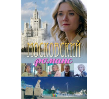Московский романс
