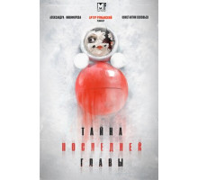 Тайна последней главы