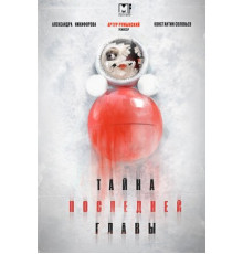 Тайна последней главы