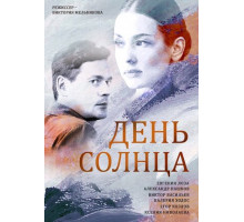 День солнца