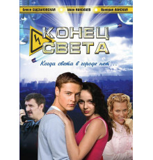 Конец света