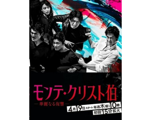 Граф Монте-Кристо: Великая месть смотреть онлайн