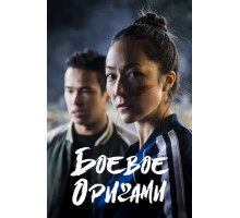 Боевое оригами