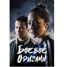 Боевое оригами