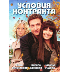 Условия контракта