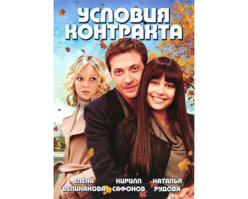 Условия контракта смотреть онлайн