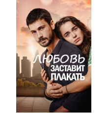 Любовь заставит плакать