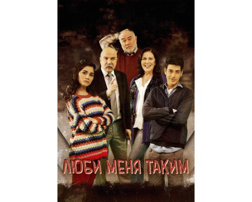 Люби меня таким смотреть онлайн