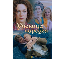 Ученица чародея