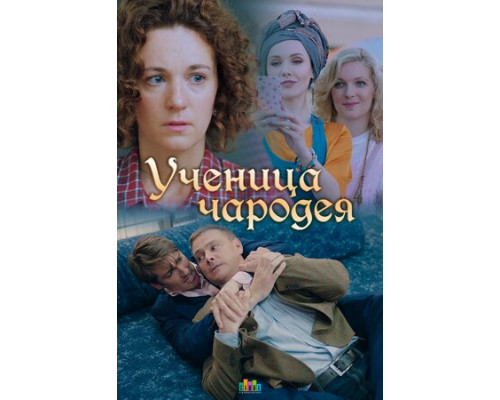 Ученица чародея смотреть онлайн