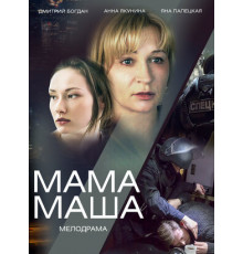 Мама Маша