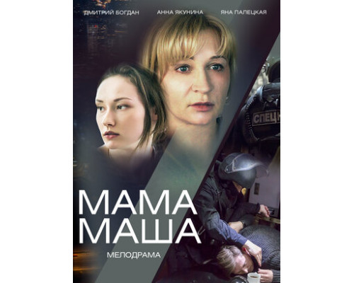 Мама Маша смотреть онлайн