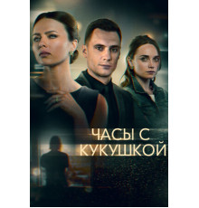 Часы с кукушкой