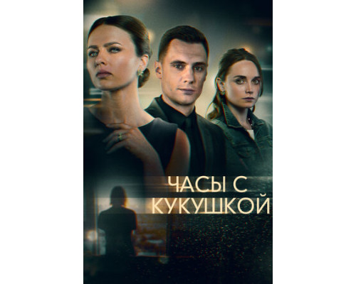 Часы с кукушкой смотреть онлайн