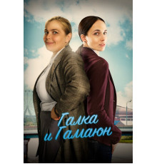 Галка и Гамаюн