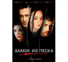 Замок из песка