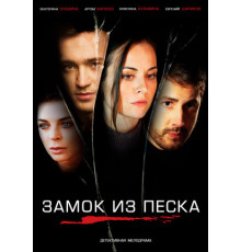Замок из песка