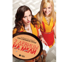 Две девицы на мели