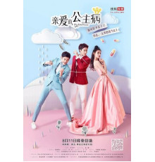 Моя маленькая принцесса