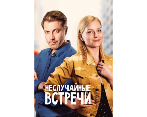 Неслучайные встречи смотреть онлайн