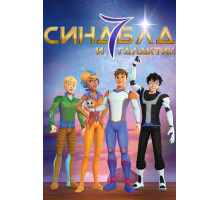 Синдбад и семь галактик