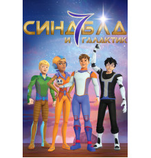 Синдбад и семь галактик