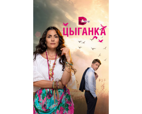 Цыганка смотреть онлайн