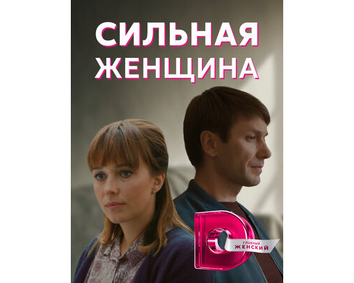 Сильная женщина смотреть онлайн