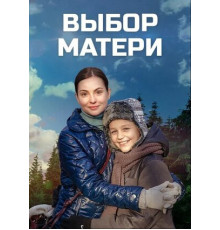 Выбор матери