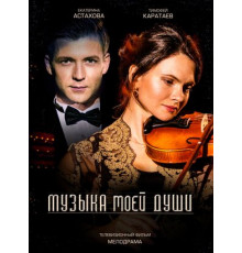 Музыка моей души