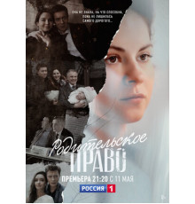 Родительское право