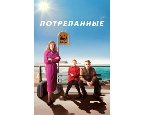 Потрепанные смотреть онлайн