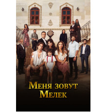 Меня зовут Мелек