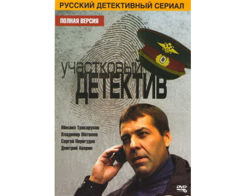 Участковый детектив смотреть онлайн