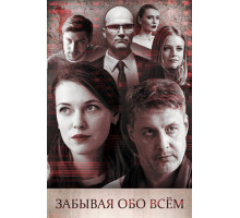 Забывая обо всем