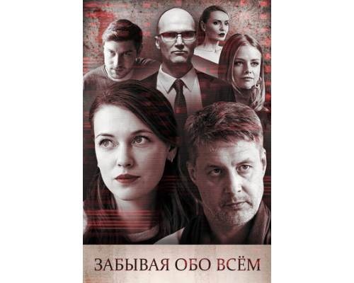 Забывая обо всем смотреть онлайн