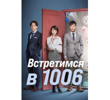 Встретимся в 1006