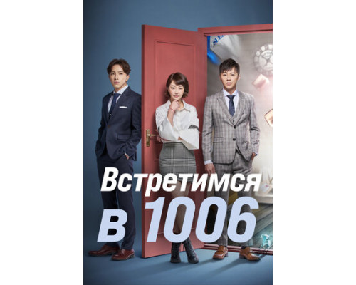 Встретимся в 1006 смотреть онлайн