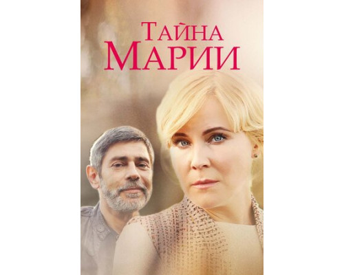 Тайна Марии смотреть онлайн