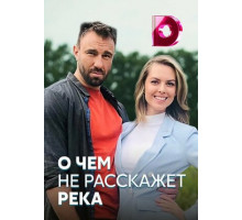 О чём не расскажет река