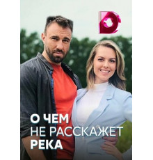 О чём не расскажет река