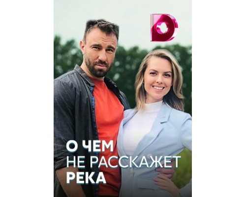 О чём не расскажет река смотреть онлайн
